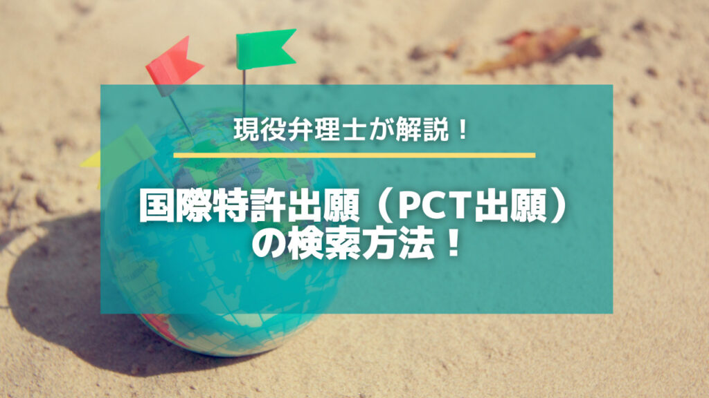 国際特許出願（PCT出願）の検索方法！
